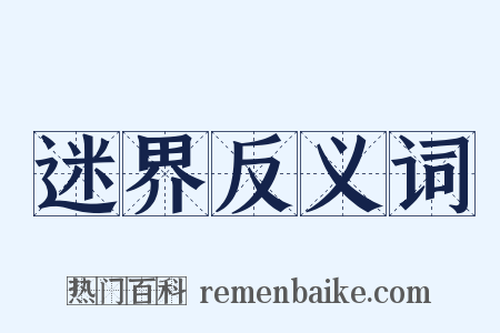迷界反义词是什么意思的图片